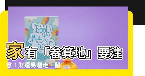 畚箕地|【畚箕地化解】畚箕地型讓你財富外流？快來看看化解秘訣！